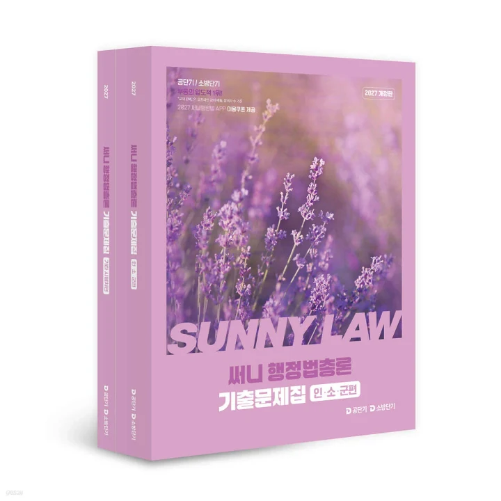 『2027 공단기 소방단기 써니 행정법총론 기출문제집』