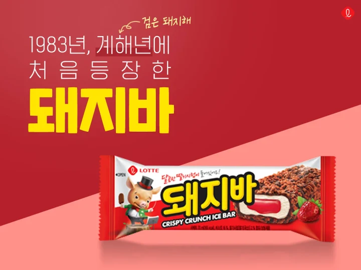 돼지바의 이름은 ‘돼지해’에서 왔어요