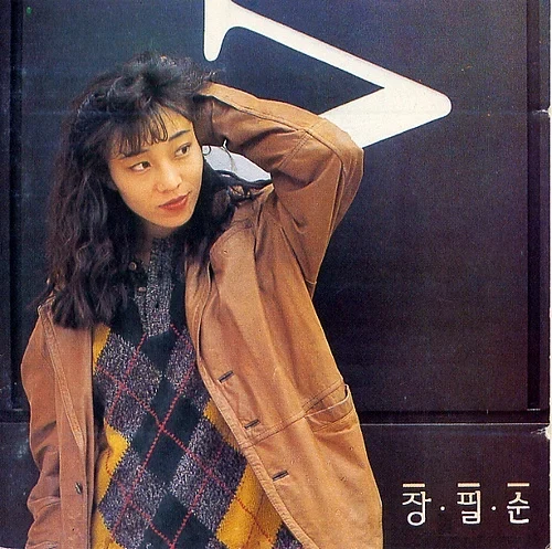 처음 듣는데, 그리운 노래. 장필순의 〈어느새〉