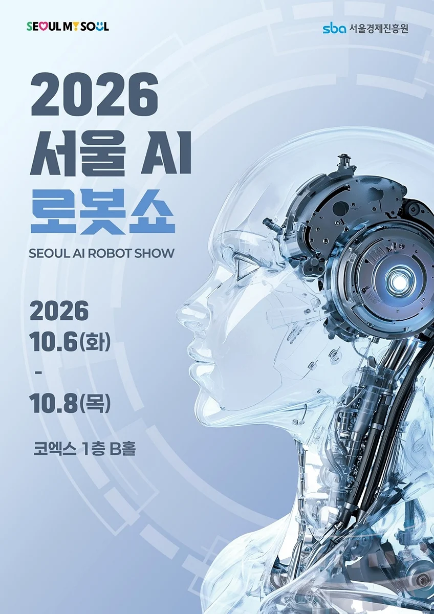 서울AI로봇쇼, 10월 6~8일 코엑스 개최