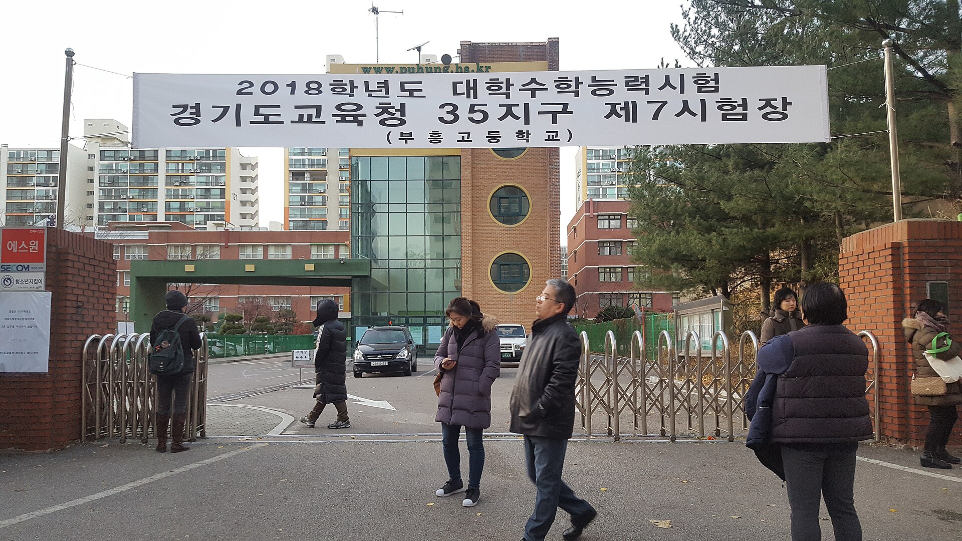 2018학년도 수능 시험장이던 경기도 부흥고등학교 정문과 시험장 안내 현수막