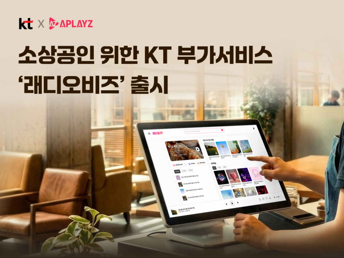 카페 같은 매장에서 손가락으로 터치스크린 단말기의 음악 앱 화면을 누르는 모습과 'KT x APLAYZ 래디오비즈 출시' 문구