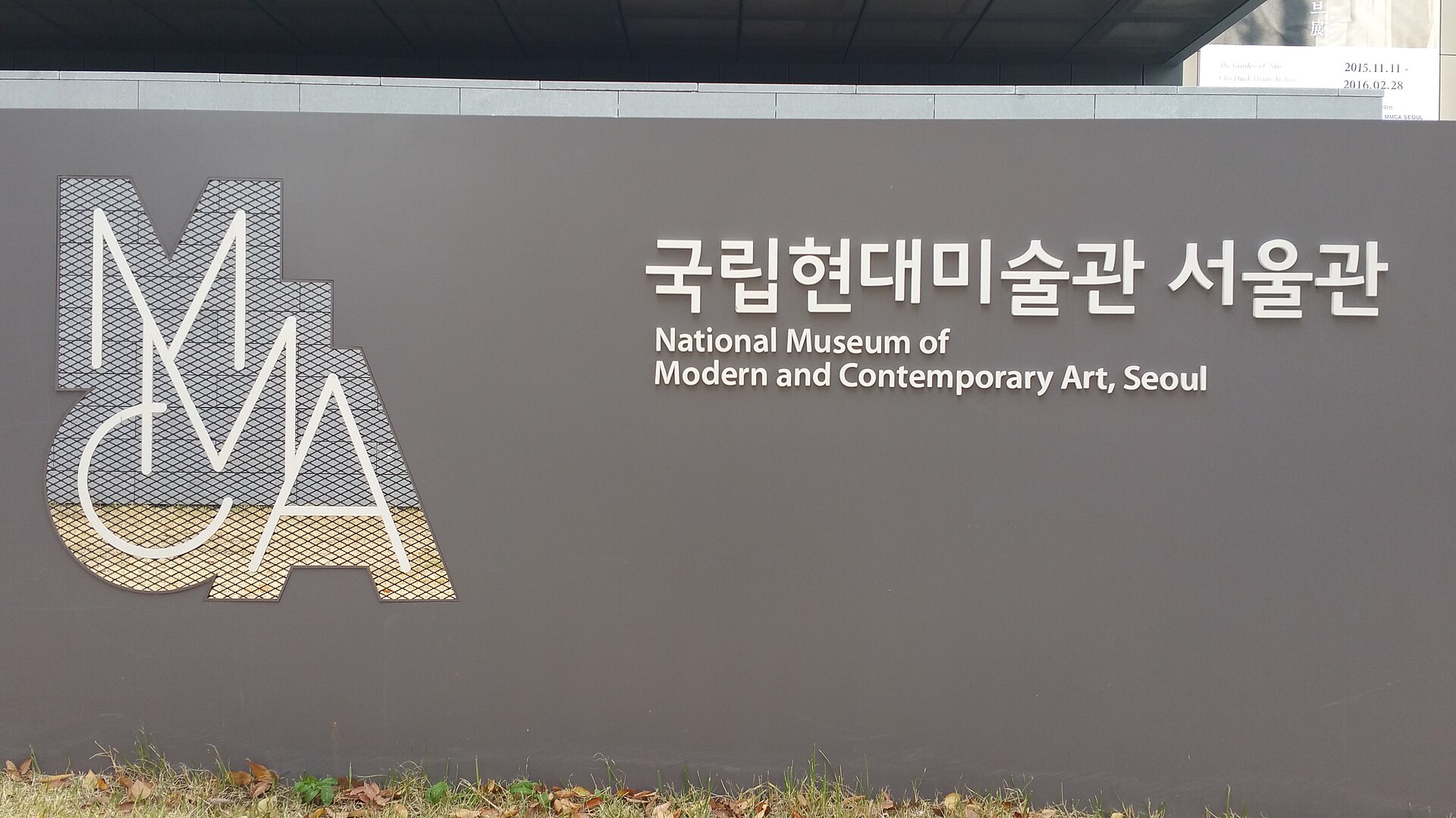 국립현대미술관 서울관 입구의 MMCA 로고와 한글·영문 이름 표지판