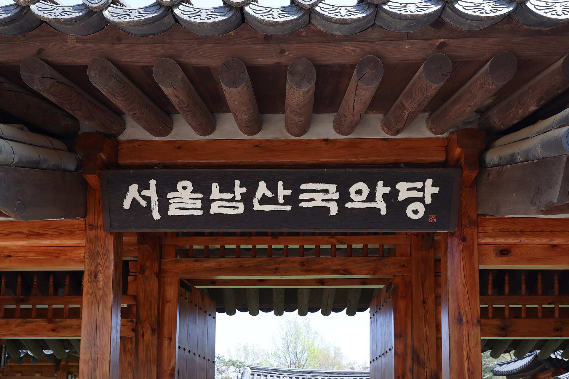 서까래 아래 '서울남산국악당' 현판이 걸린 한옥 문