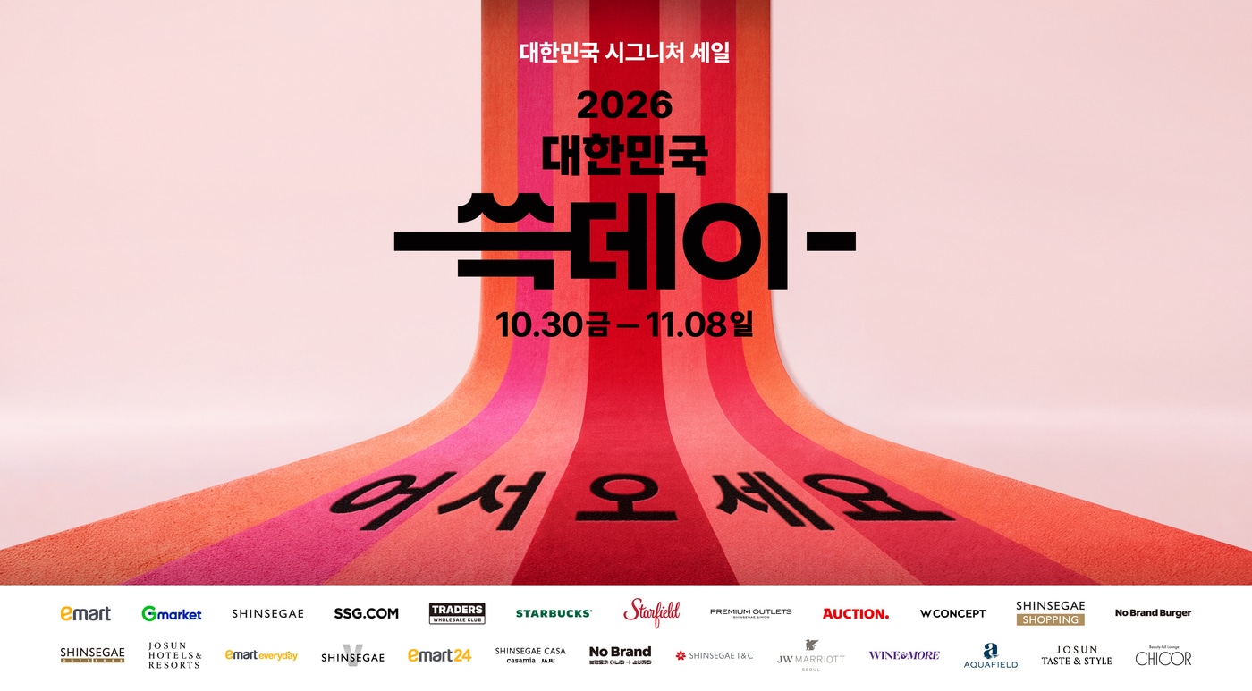 2026 대한민국 쓱데이 10월 30일부터 11월 8일 문구와 붉은 카펫 위 '어서 오세요', 계열사 로고가 보이는 포스터