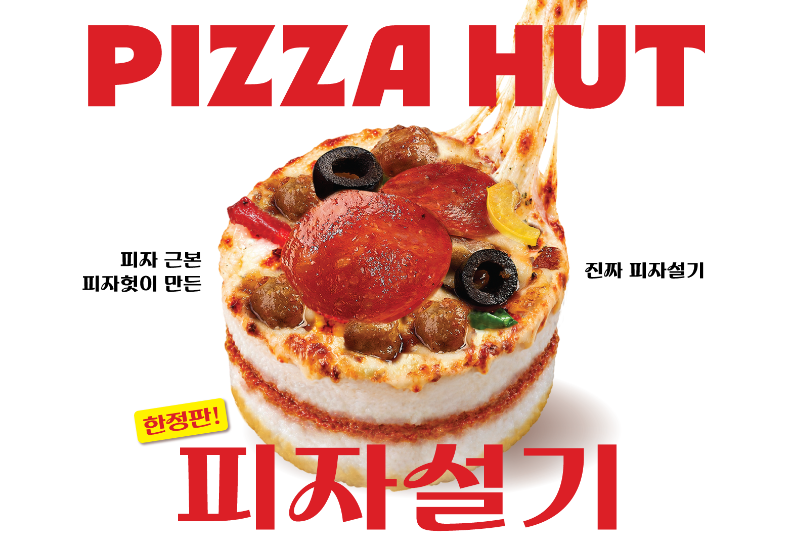 흰 배경에 치즈가 늘어나는 피자설기 제품이 크게 놓여 있고, 위아래에 빨간 피자헛과 피자설기 글자가 표시된 공식 제품 이미지.